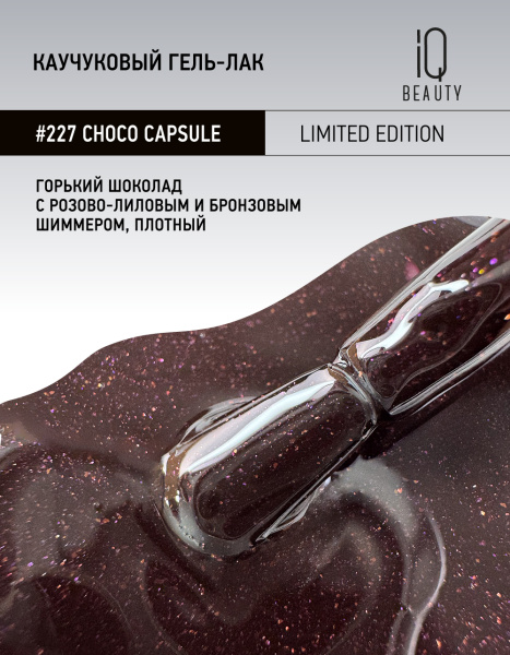Каучуковый гель-лак 227 Choco capsule, 10 мл