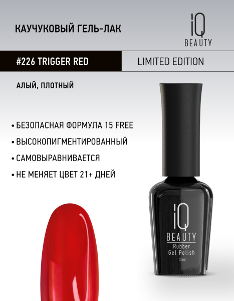 Каучуковый гель-лак 226 Trigger Red, 10 мл