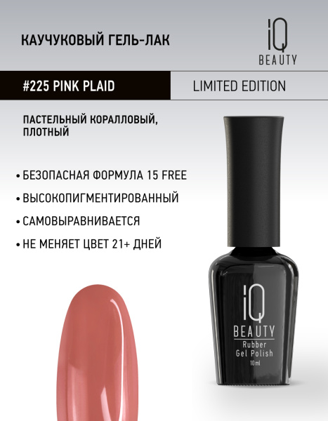 Каучуковый гель-лак 225 Pink Plaid, 10 мл