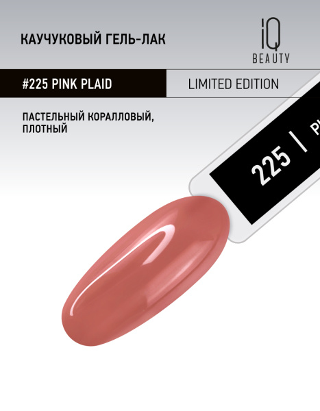 Каучуковый гель-лак 225 Pink Plaid, 10 мл