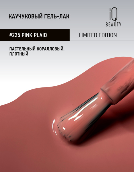 Каучуковый гель-лак 225 Pink Plaid, 10 мл