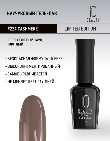 Каучуковый гель-лак 224 Cashmere, 10 мл