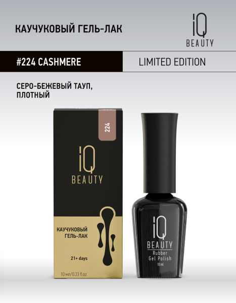 Каучуковый гель-лак 224 Cashmere, 10 мл