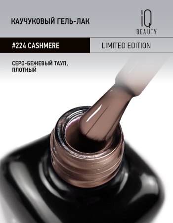 Каучуковый гель-лак 224 Cashmere, 10 мл