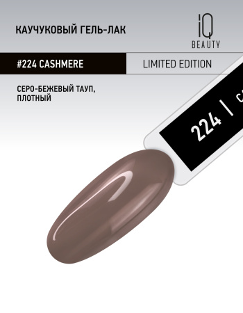 Каучуковый гель-лак 224 Cashmere, 10 мл