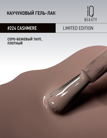 Каучуковый гель-лак 224 Cashmere, 10 мл