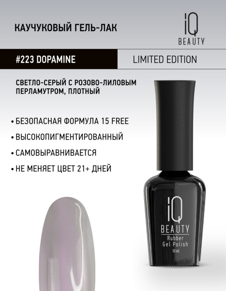 Каучуковый гель-лак  223 Dopamine, 10 мл