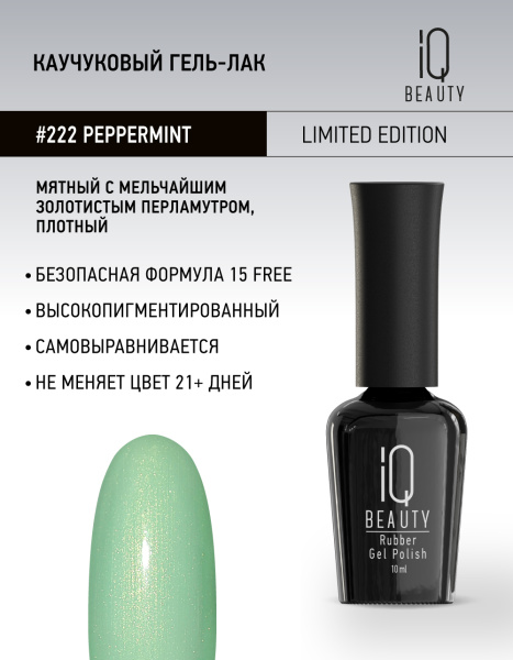 Каучуковый гель-лак 222 Peppermint, 10 мл.