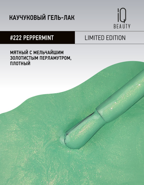 Каучуковый гель-лак 222 Peppermint, 10 мл. в в Москве