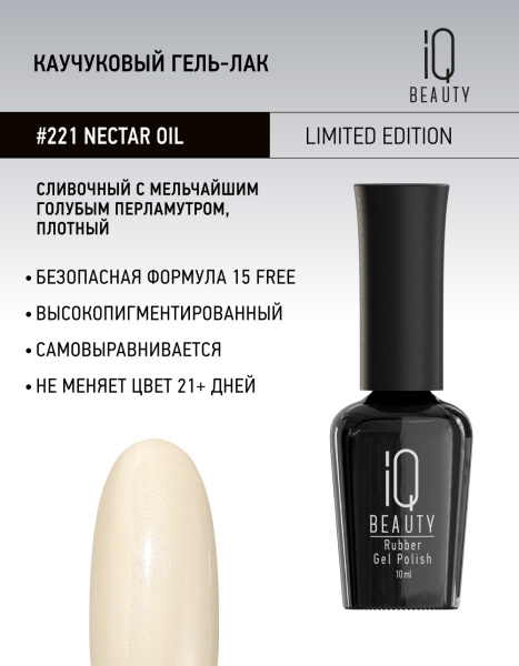 Каучуковый гель-лак 221 Nectar oil, 10 мл
