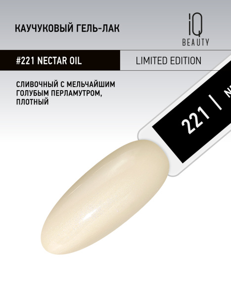 Каучуковый гель-лак 221 Nectar oil, 10 мл в в Москве