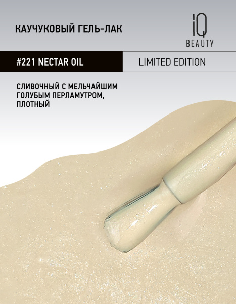 Каучуковый гель-лак 221 Nectar oil, 10 мл в в Москве
