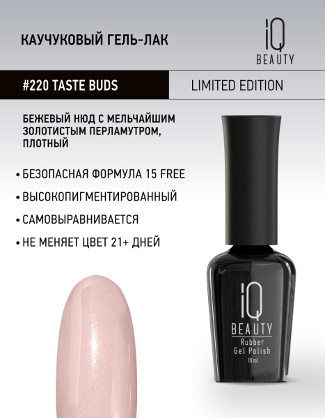 Каучуковый гель-лак 220 Taste buds, 10 мл