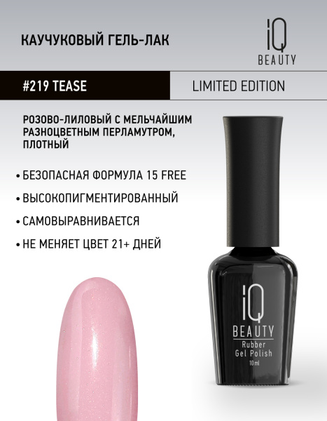 Каучуковый гель-лак 219 Tease, 10 мл