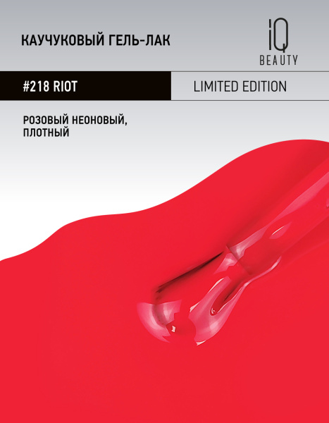 Каучуковый гель-лак 218 Riot, 10 мл в в Челябинске