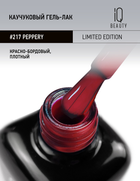 Каучуковый гель-лак 217 Peppery, 10 мл. в в Москве