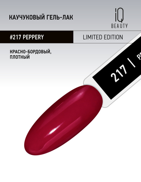 Каучуковый гель-лак 217 Peppery, 10 мл. в в Москве