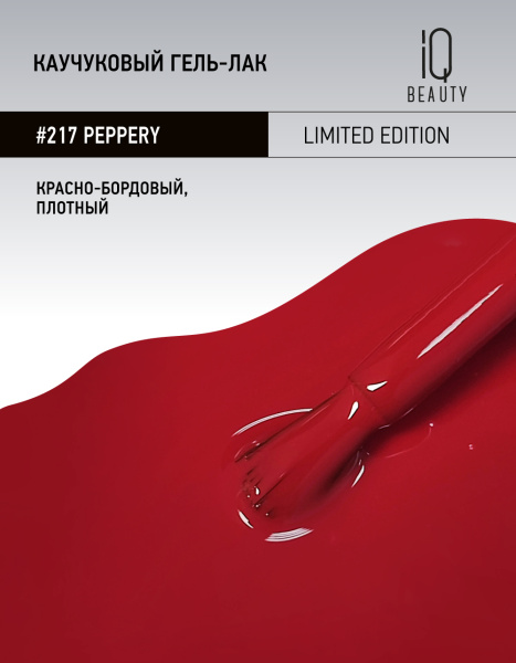 Каучуковый гель-лак 217 Peppery, 10 мл. в в Москве