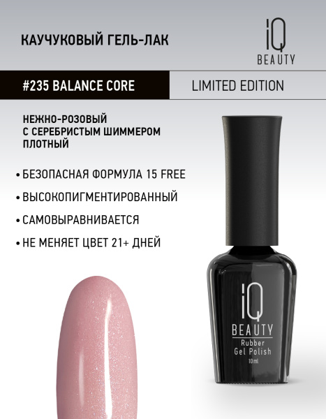 Каучуковый гель-лак 235 Balance core, 10 мл.