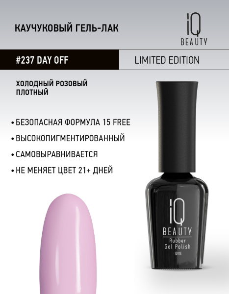 Каучуковый гель-лак 237 Day off, 10 мл.