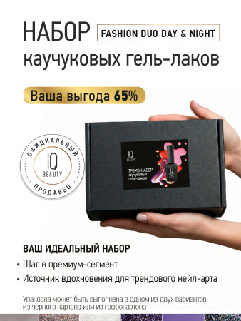 Промо-набор каучуковых гель-лаков IQ BEAUTY с кальцием «Fashion Day & Night Duo», 6 шт. по 10 мл.