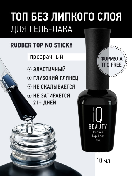 Каучуковое финишное покрытие без липкого слоя Rubber Top No Sticky, 10 мл