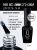 Каучуковое финишное покрытие без липкого слоя Rubber Top No Sticky, 10 мл