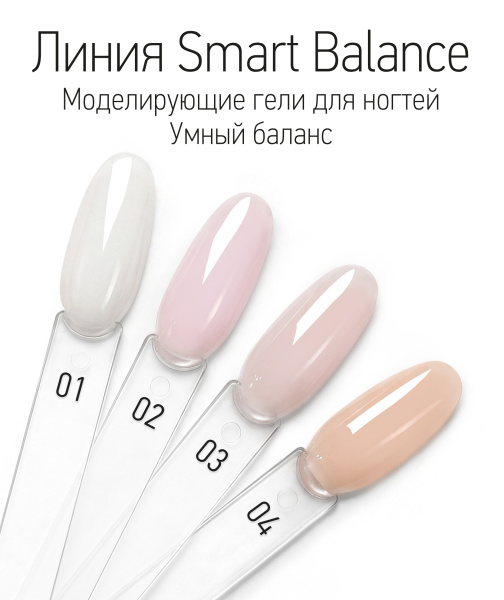 Палитра моделирующих гелей Умный баланс Smart Balance на типсах, тона 01-04)