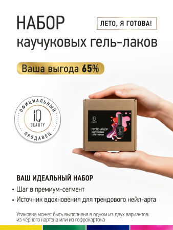 Промо-набор каучуковых гель-лаков IQ BEAUTY с кальцием «Лето, я готова!» мини, 4 шт. по 10 мл