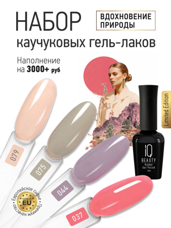 Промо-набор каучуковых гель-лаков IQ BEAUTY с кальцием «Вдохновение природы» мини, 4 шт. по 10 мл
