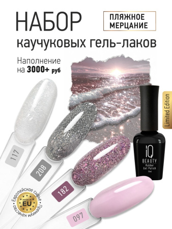 Промо-набор каучуковых гель-лаков IQ BEAUTY с кальцием «Пляжное мерцание» мини, 4 шт. по 10 мл