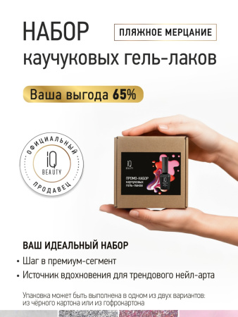 Промо-набор каучуковых гель-лаков IQ BEAUTY с кальцием «Пляжное мерцание» мини, 4 шт. по 10 мл