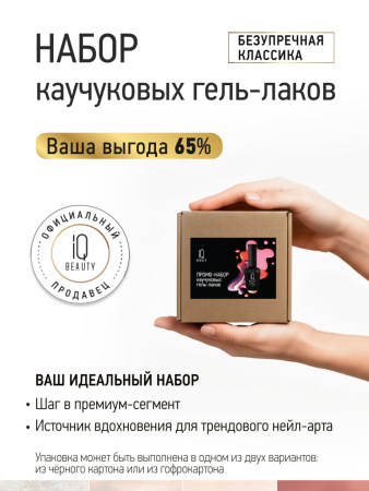Промо-набор каучуковых гель-лаков IQ BEAUTY с кальцием «Безупречная классика» мини, 4 шт. по 10 мл