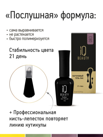 Промо-набор каучуковых гель-лаков IQ BEAUTY с кальцием «Бохо» мини, 4 шт. по 10 мл