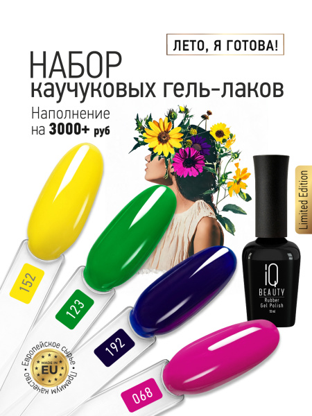 Промо-набор каучуковых гель-лаков IQ BEAUTY с кальцием «Лето, я готова!» мини, 4 шт. по 10 мл
