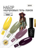 Промо-набор каучуковых гель-лаков IQ BEAUTY с кальцием «Бохо» мини, 4 шт. по 10 мл