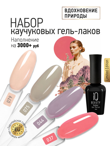 Промо-набор каучуковых гель-лаков IQ BEAUTY с кальцием «Вдохновение природы» мини, 4 шт. по 10 мл