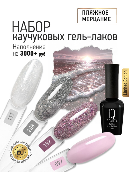 Промо-набор каучуковых гель-лаков IQ BEAUTY с кальцием «Пляжное мерцание» мини, 4 шт. по 10 мл