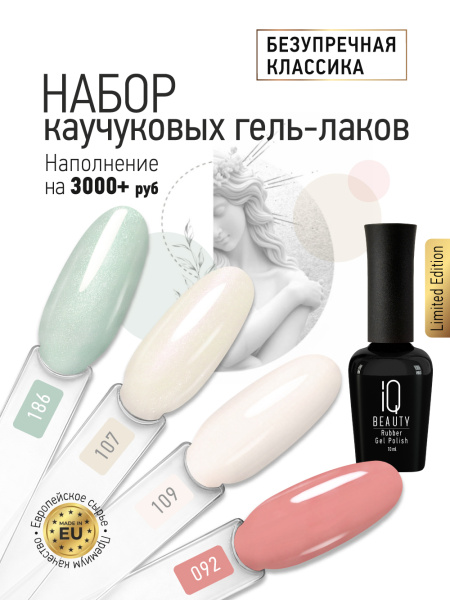 Промо-набор каучуковых гель-лаков IQ BEAUTY с кальцием «Безупречная классика» мини, 4 шт. по 10 мл
