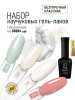 Промо-набор каучуковых гель-лаков IQ BEAUTY с кальцием «Безупречная классика» мини, 4 шт. по 10 мл