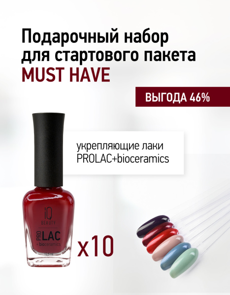 Подарочный набор для стартового пакета Must-have (10 лаков)_