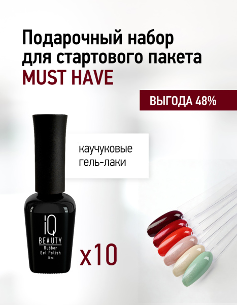 Подарочный набор для стартового пакета Must-have (10 гель-лаков)_