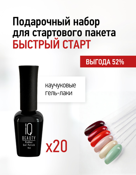 Подарочный набор для стартового пакета Быстрый старт (20 гель-лаков)_