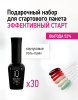 Подарочный набор для стартового пакета Эффективный старт (30 гель-лаков)_