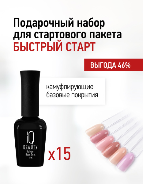 Подарочный набор для стартового пакета Быстрый старт (15 камуфлирующих баз)_