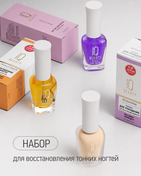 Набор Восстановление тонких ногтей IQ Beauty (Lilac Glow)